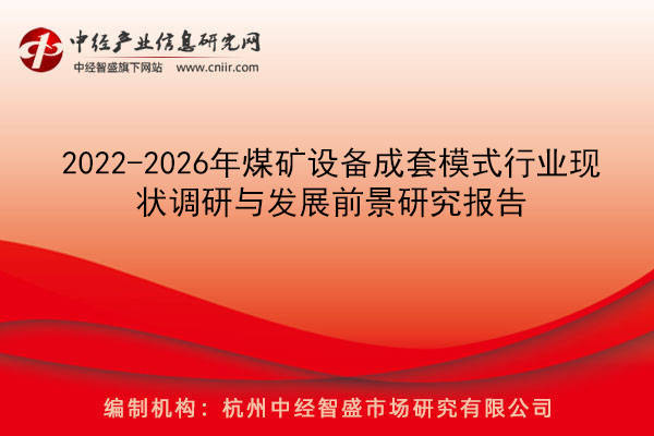 2022-2026年煤礦設(shè)備成套模式行業(yè)現(xiàn)狀調(diào)研與發(fā)展前景研究報(bào)告