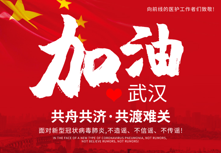 武漢莫慌，我們等你！
