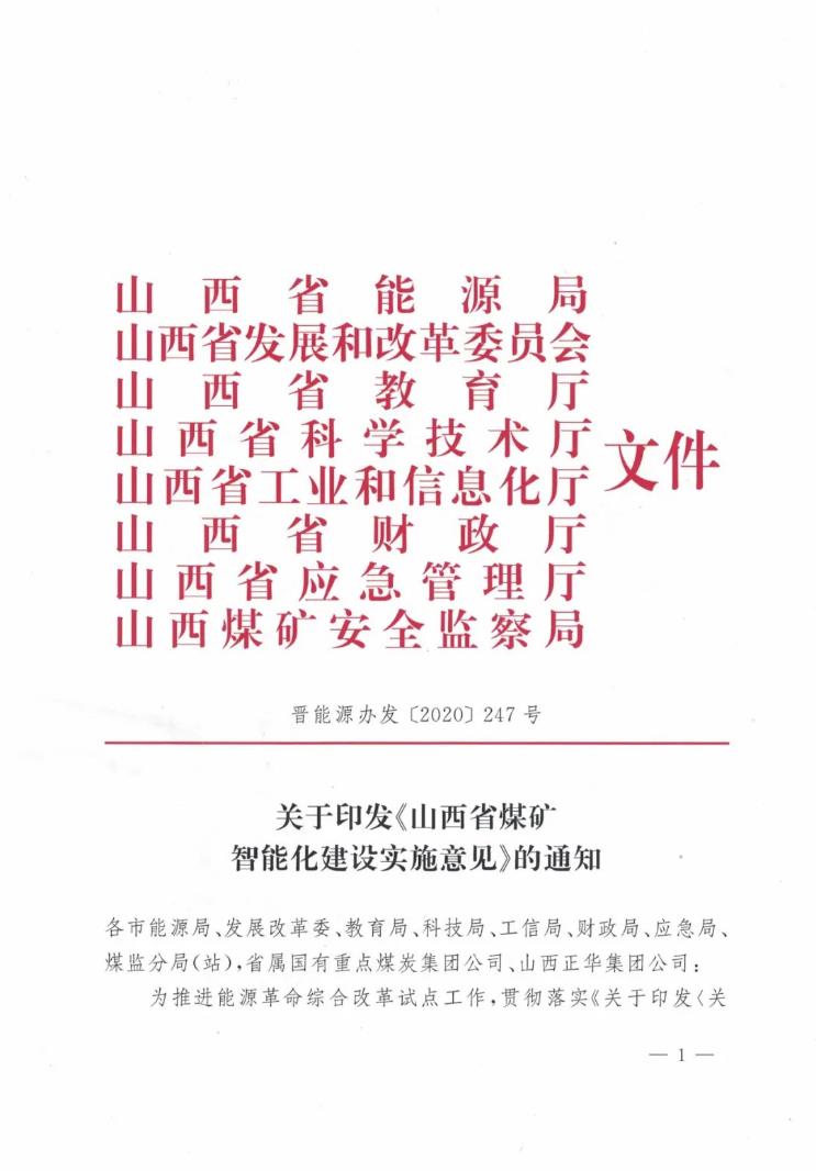 八部門聯(lián)合發(fā)布：山西省煤礦智能化建設(shè)實(shí)施意見