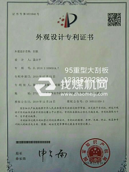洗煤，焦化，鍋爐出渣95刮板專利證書