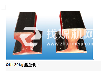 起重機(jī)軌QU120，材質(zhì)U71Mn,可加工定制。