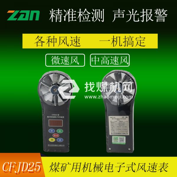 CFJD25煤礦用機(jī)械電子式風(fēng)速表廠家銷售