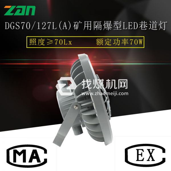 DGS70/127L(A)礦用隔爆型LED巷道燈廠(chǎng)家直銷(xiāo)