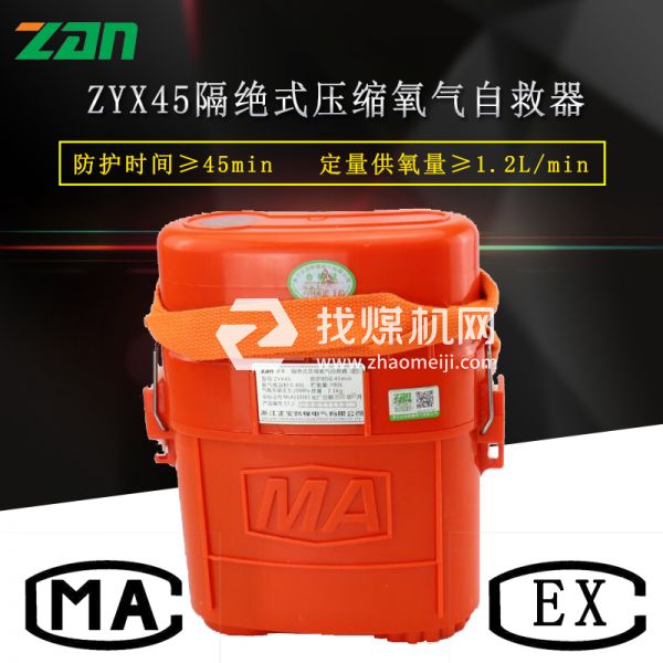 zyx45隔絕式壓縮氧氣自救器廠家直銷