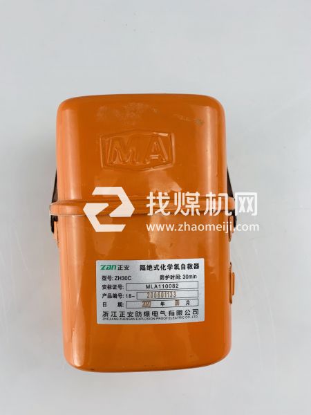 正安隔絕式化學(xué)氧自救器ZH30C