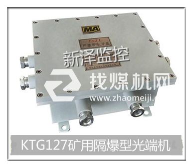 KTG127礦用隔爆光端機(jī)