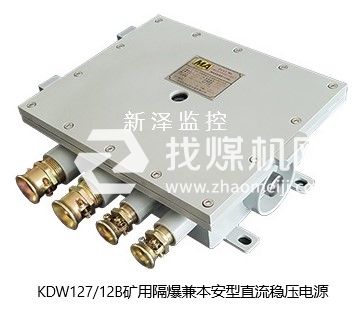 KDW127/12B礦用隔爆兼本安直流穩(wěn)壓電源