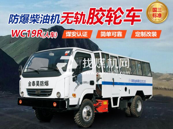 WC19R防爆無軌膠輪車 無軌膠輪車 陜西金泰昊特種動力設備有限公司