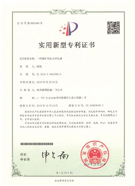 徐州捷圖機(jī)械煤礦鉆機(jī)設(shè)備配件專利證書