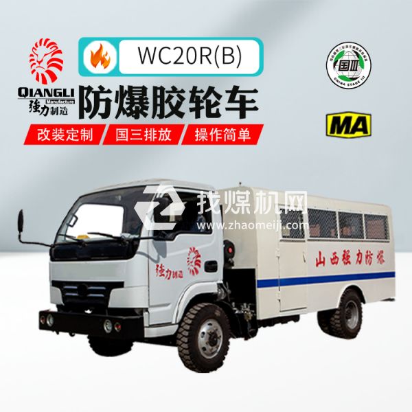 供應(yīng)WC20R(B)防爆柴油機(jī)無軌膠輪拉人車 煤安認(rèn)證 國三排放