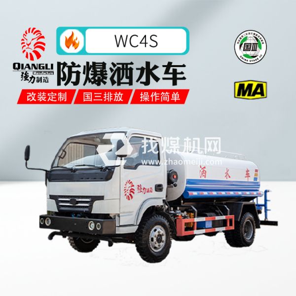 供應(yīng)WC4S礦用防爆柴油機(jī)灑水車 煤安認(rèn)證 國(guó)三排放