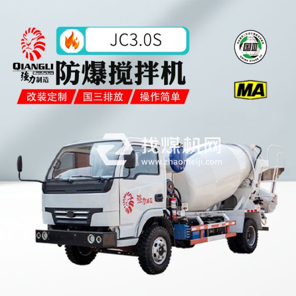 供應(yīng)JC3.0防爆柴油機混凝土攪拌運輸車 煤安認(rèn)證 國三排放