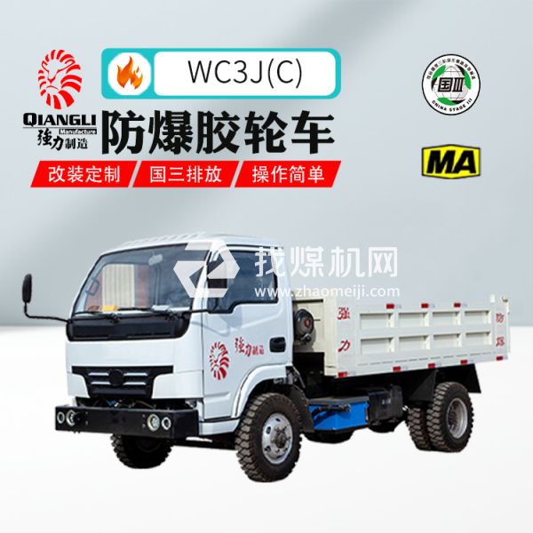 供應(yīng)WC3J(C)防爆柴油機(jī)無(wú)軌膠輪車(chē) 煤安認(rèn)證 國(guó)三排放