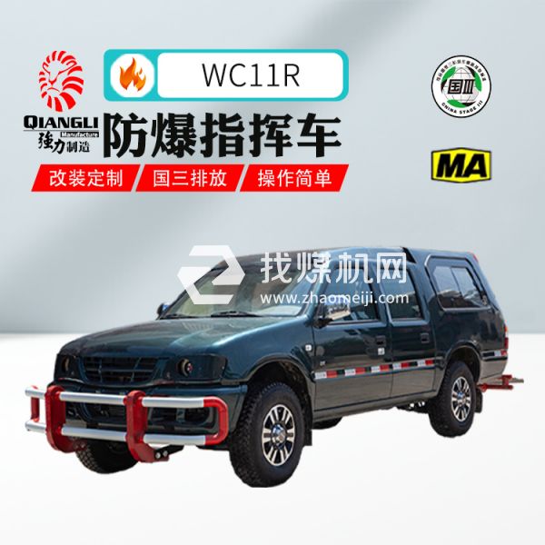 供應(yīng)W11R防爆柴油機(jī)無(wú)軌膠輪指揮車(chē) 煤安認(rèn)證 國(guó)三排放