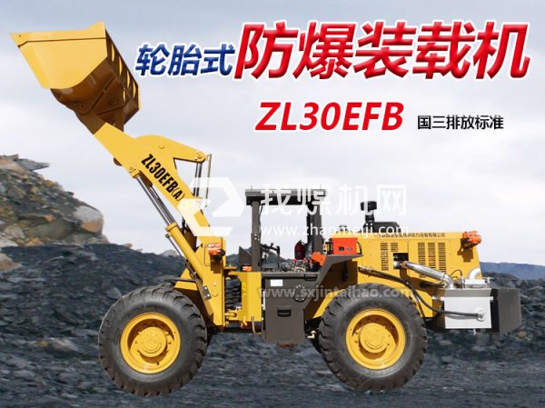 ZL30EFB防爆裝載機(jī) 無軌膠輪車 陜西金泰昊特種動力設(shè)備有限公司