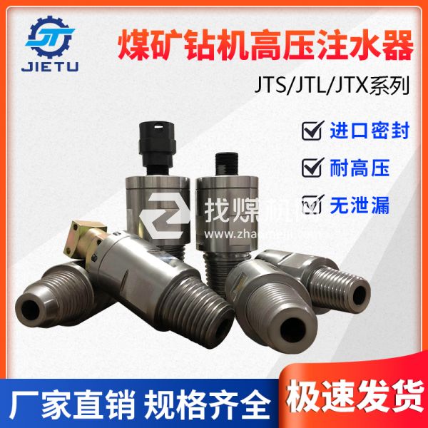 煤礦鉆機配件高壓注水器JTS/JTL/JTX系列產(chǎn)品不漏水、耐高壓