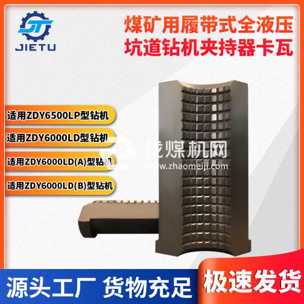 煤礦用坑道鉆機(jī)ZDY6500LP夾持器卡瓦，內(nèi)壁卡牙設(shè)計夾緊牢固