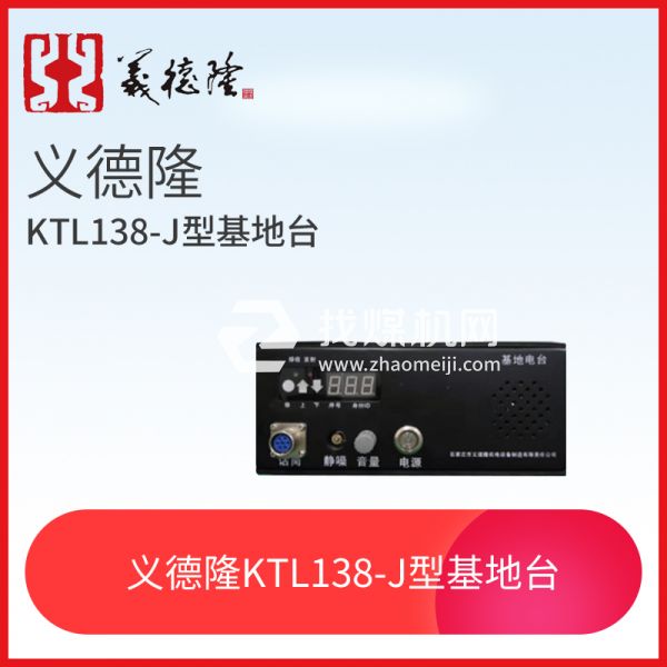 漏泄通信信號(hào)系統(tǒng)KTL138-J型基地臺(tái)，義德隆KTL138-J型基地臺(tái)