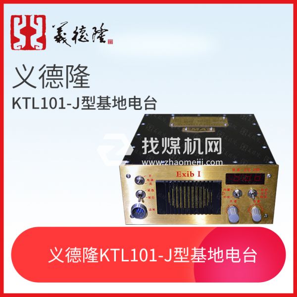 KTL101-J型漏泄基地電臺(tái)，義德隆KTL101-J漏泄通訊系統(tǒng)基地臺(tái)