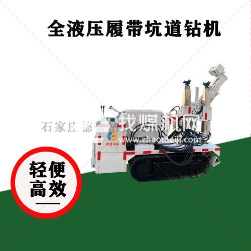 自動擰卸鉆桿 ZDY1900lp全液壓履帶坑道鉆機 工程探測