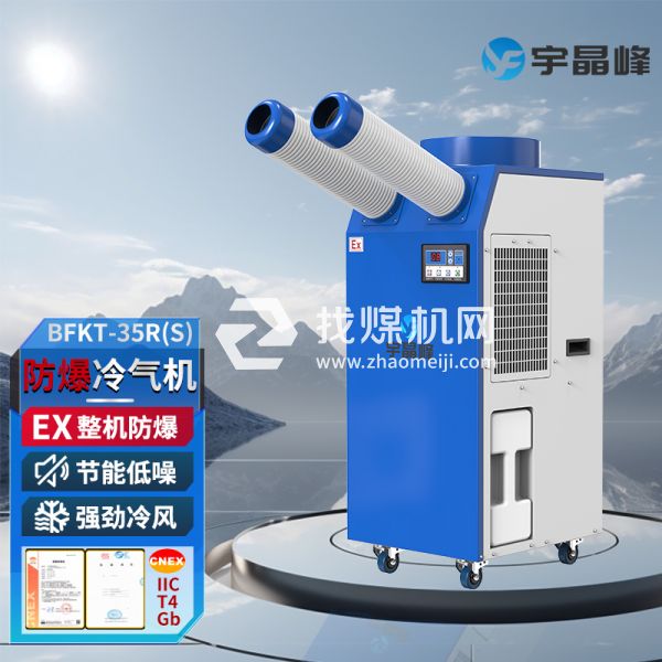 宇晶峰防爆移動空調(diào)防爆冷氣機1.5匹雙管