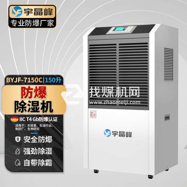 宇晶峰工業(yè)防爆除濕機150升