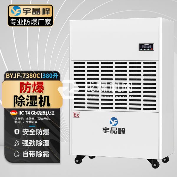 宇晶峰工業(yè)防爆除濕機380升