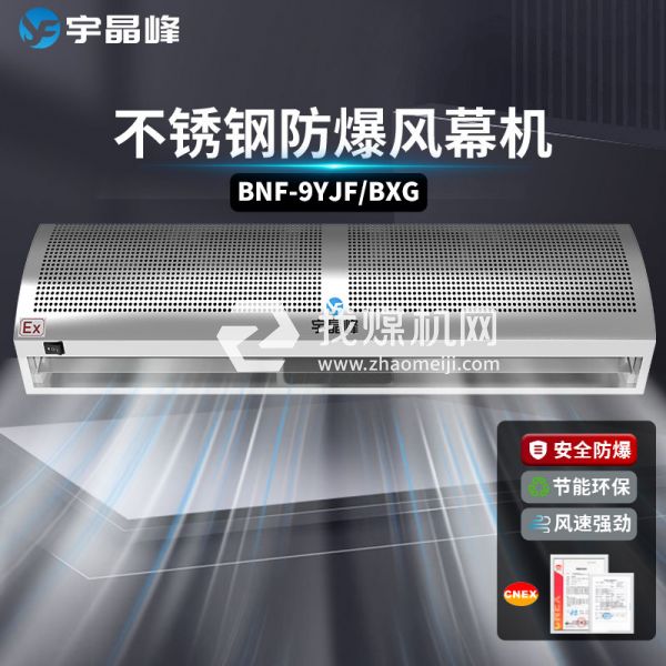 宇晶峰不銹鋼防爆風幕機0.9米