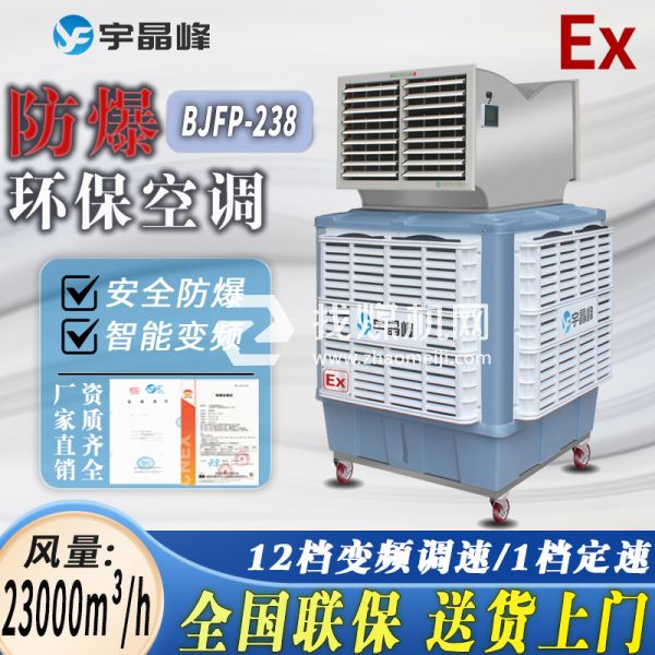 廣西防爆環(huán)?？照{(diào)移動(dòng)式2.3萬(wàn)風(fēng)量