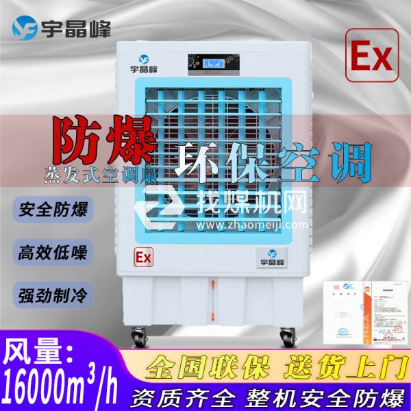 河南防爆環(huán)?？照{(diào)蒸發(fā)式16000風(fēng)量