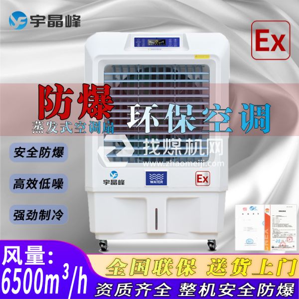 橡膠廠防爆環(huán)?？照{(diào)蒸發(fā)式6000風(fēng)量