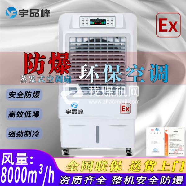 油墨廠防爆環(huán)保空調(diào)蒸發(fā)式8000風(fēng)量