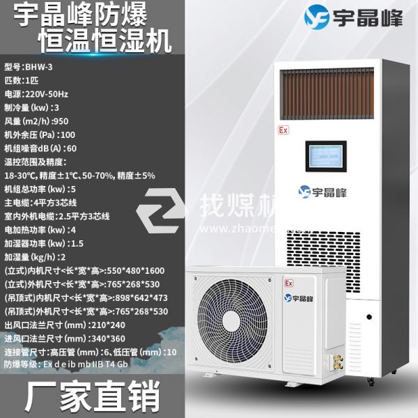 宇晶峰防爆恒溫恒濕機(jī)1匹