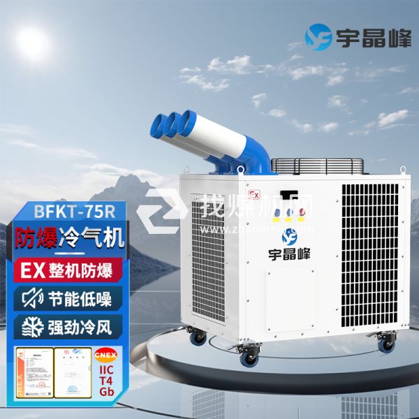 防爆冷氣機(jī)防爆崗位空調(diào)