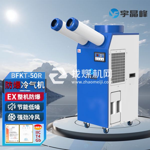 濰坊化工防爆冷氣機(jī)
