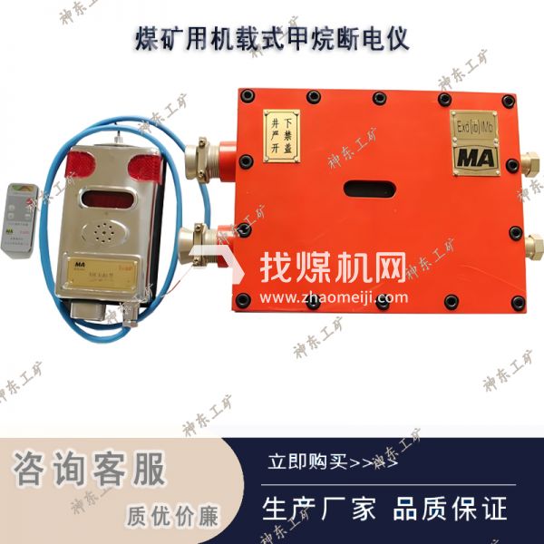 DJC4/220（A)-Z礦用車載式甲烷斷電儀 防爆型礦用產品