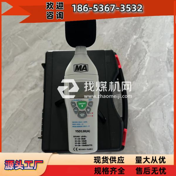 YSD130（A）煤礦用本安型噪聲檢測儀技術(shù)參數(shù) 礦山環(huán)境設計