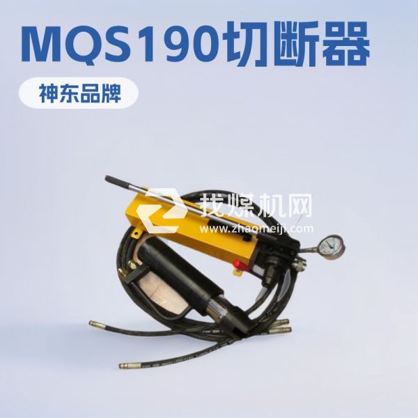 MQS18錨索切斷器批發(fā) MQS18錨索切斷器歡迎選購(gòu)