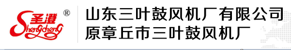 山東三葉鼓風(fēng)機廠有限公司