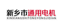 新鄉(xiāng)市通用電機(jī)有限公司