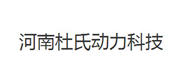 河南杜氏動力科技有限公司