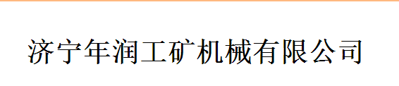 濟(jì)寧年潤工礦機(jī)械有限公司