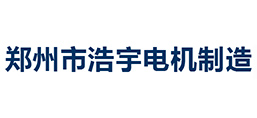 鄭州市浩宇電機制造有限公司