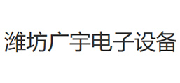 濰坊廣宇電子設(shè)備有限公司