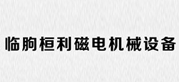 臨朐桓利磁電機械設(shè)備有限公司