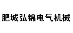 肥城弘錦電氣機械科技有限公司