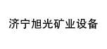 濟寧旭光礦業(yè)設備機械總廠