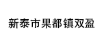 新泰市果都鎮(zhèn)雙盈機械設(shè)備廠