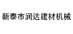 新泰市潤達建材機械有限公司